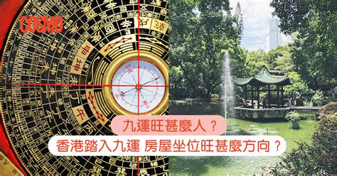 九運 十運|九運風水是什麼？最旺什麼人+邊個行業最旺？